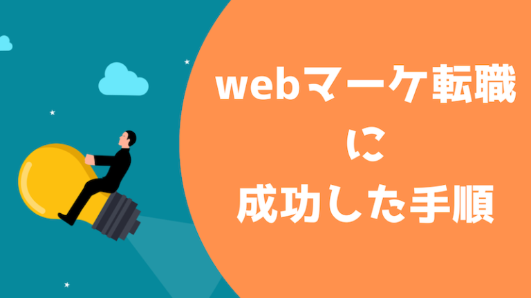 【個人ブログ】30代で未経験職種に転職した体験談【転職日記】 ごまんえつlife