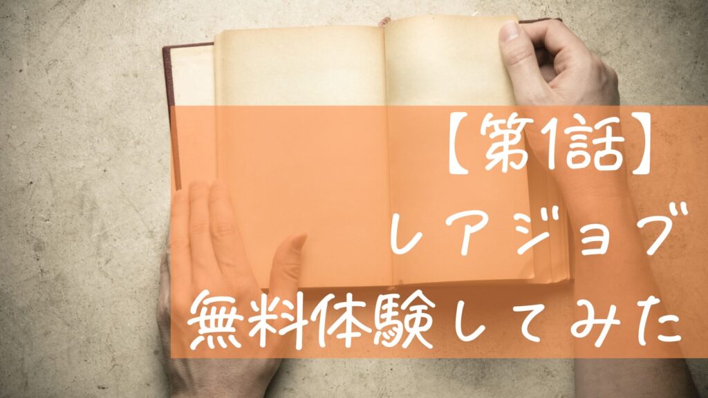 英語が話せない35歳がオンライン英会話をレアジョブで始めた、たった1つの理由【第1話】