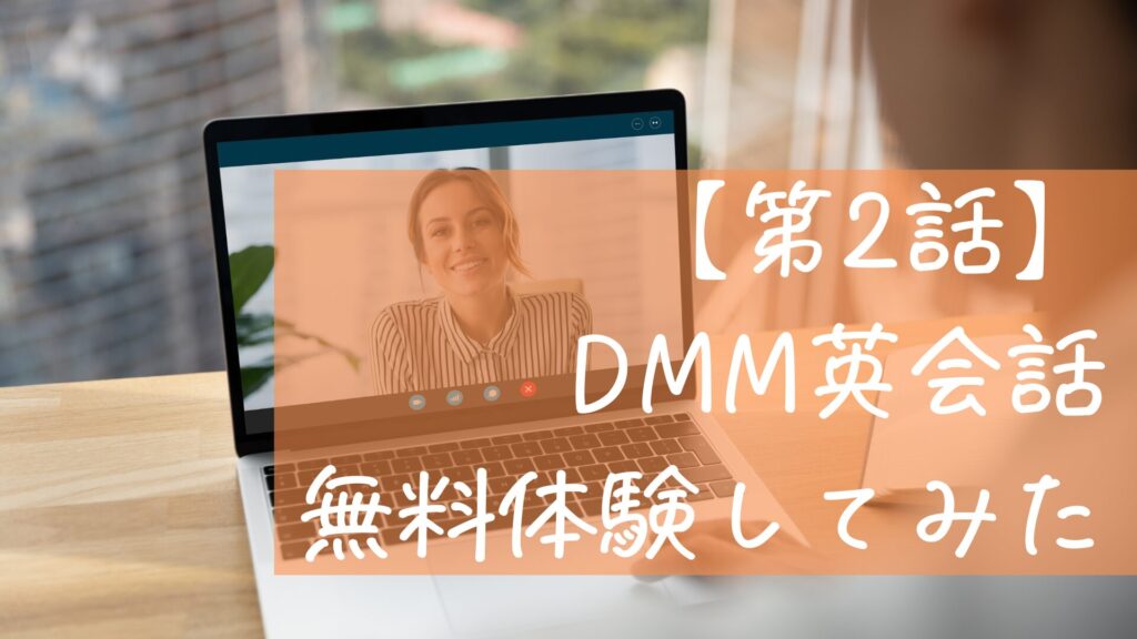 教材量の暴力…DMM英会話に圧倒された話【第2話】
